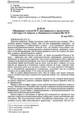 Обращение членов ПСР, находящихся в заключении в Бутырской тюрьме, к обвиняемым членам ЦК ПСР. 26 мая 1922 г. 