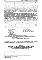 Заявление ЦК РСДРП о позиции партии в связи с предстоящим процессом, направленное для опубликования в «Правде». 1 июня 1922 г. 