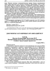 Письмо Заграничной Делегации ПСР Центральному Бюро ПСР о координации действий в связи с предстоящим процессом. 2 марта 1922 г. 