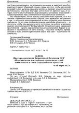 Протокол заседания Заграничной Делегации ПСР об организации агитационно-пропагандистской деятельности в связи с предстоящим процессом от 15 марта 1922 г.