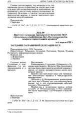 Протокол заседания Заграничной Делегации ПСР о решении на конференции трех Интернационалов вопроса о предстоящем процессе от 6 апреля 1922 г. 