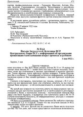 Письмо Заграничной Делегации ПСР Центральному Бюро ПСР с информацией об организации пропагандистской кампании вокруг процесса за рубежом. 1 мая 1922 г. 