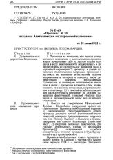 Протокол № 10 заседания Агиткомиссии по эсеровской кампании от 20 июня 1922 г. 