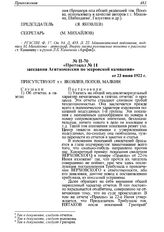 Протокол № 11 заседания Агиткомиссии по эсеровской кампании от 23 июня 1922 г. 