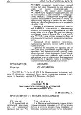 Протокол № 12 заседания Агиткомиссии по эсеровской кампании при ЦК РКП от 30 июня 1922 г. 
