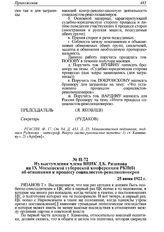 Из выступления члена ВЦИК Д.Б. Рязанова на IX Московской губернской конференции РКП(б) об отношении к процессу социалистов-революционеров. 25 июня 1922 г. 