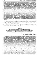 Из заключительного слова Л.Б. Каменева на IX Московской губернской конференции РКП(б) о позиции Д.Б. Рязанова в оценке хода процесса. Не позднее 26 июня 1922 г. 
