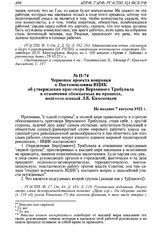 Черновик проекта поправки к Постановлению ВЦИК об утверждении приговора Верховного Трибунала в отношении обвиняемых на процессе, подготовленный Л.Б. Каменевым. Не позднее 7 августа 1922 г. 