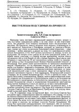 Защитительная речь А.Р. Гоца на процессе. 1 августа 1922 г. 