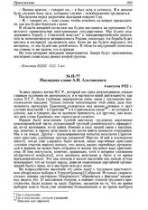 Последнее слово А.И. Альтовского. 4 августа 1922 г. 