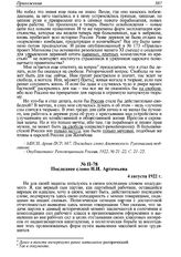 Последнее слово Н.И. Артемьева. 4 августа 1922 г. 