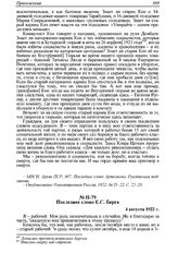 Последнее слово Е.С. Берга. 4 августа 1922 г. 