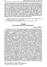 Последнее слово М.А. Веденяпина. 4 августа 1922 г. 