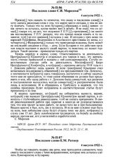 Последнее слово С.В. Морозова. 4 августа 1922 г. 