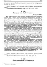 Последнее слово Ф.Ф. Федоровича. 4 августа 1922 г. 