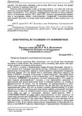 Письмо члена ЦК ПСР М.А. Веденяпина в Общество бывших политкаторжан и ссыльнопоселенцев. 30 июня 1922 г. 