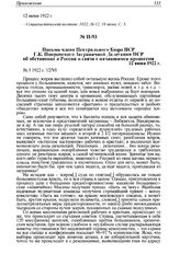 Письмо члена Центрального Бюро ПСР Г.К. Покровского Заграничной Делегации ПСР об обстановке в России в связи с начавшимся процессом. 12 июня 1922 г. 
