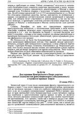 Декларация Центрального Бюро партии левых социалистов-революционеров (объединенных) о процессе правых эсеров. 21 июня 1922 г.