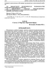 Статья Л. Мартова «Кровавый фарс». Не позднее 18 июня 1922 г.