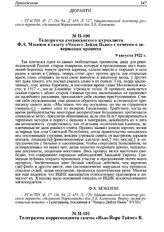 Телеграмма американского журналиста Ф.А. Мэкензи в газету «Чикаго Дейли Ньюс» с отчетом о завершении процесса. 9 августа 1922 г. 