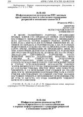 Шифротелеграмма руководства ГПУ местным представительствам и губотделам о порядке информирования о проведении репрессий в отношении членов ПСР. Не ранее 10 августа 1922 г. 