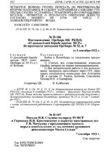 Постановление Оргбюро ЦК РКП(б) «О дальнейшей борьбе против ПСР». Из протокола заседания Оргбюро № 52, п. 7 от 6 сентября 1922 г. 