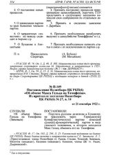 Постановление Политбюро ЦК РКП(б) «Об обмене Макса Гельца на Тимофеева». Из протокола заседания Политбюро ЦК РКП(б) № 27, п. 14 от 21 сентября 1922 г. 