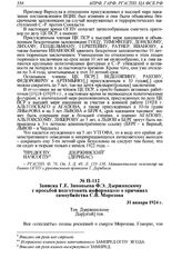 Записка Г.Е. Зиновьева Ф.Э. Дзержинскому с просьбой подготовить информацию о причинах самоубийства С.В. Морозова. 31 января 1924 г.