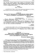 Записка Г.Е. Зиновьева Ф.Э. Дзержинскому о форме официального извещения о самоубийстве С.В. Морозова. 5 февраля 1924 г.