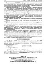 Постановление Президиума Верховного Суда РСФСР о сроке тюремного заключения члена ЦК ПСР Д.Д. Донского. Из протокола заседания Президиума, п. 21 от 4 июля 1924 г. 