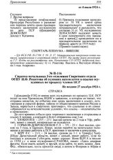 Справка начальника 3-го отделения Секретного отдела ОГПУ И.Ф. Решетова об условиях нахождения в ссылке осужденных по процессу членов ПСР. Не позднее 27 декабря 1924 г. 