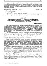 Письмо председателя ОГПУ Ф.Э. Дзержинского И.В. Сталину о необходимости ареста находящихся в ссылке членов ЦК ПСР. 6 июля 1925 г. 