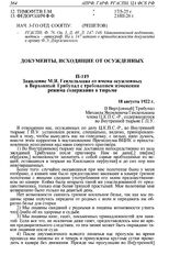 Заявление М.Я. Гендельмана от имени осужденных в Верховный Трибунал с требованием изменения режима содержания в тюрьме. 18 августа 1922 г. 