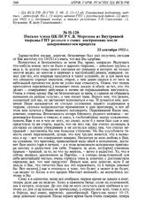 Письмо члена ЦК ПСР С.В. Морозова из Внутренней тюрьмы ГПУ родным о своих настроениях после завершившегося процесса. 22 сентября 1922 г. 