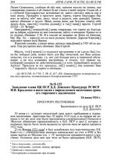 Заявление члена ЦК ПСР Д.Д. Донского Прокурору РСФСР Н.В. Крыленко о несогласии с определением окончания срока его тюремного заключения. 24 июня 1924 г. 