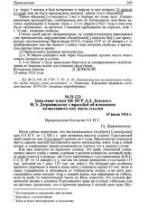 Заявление члена ЦК ПСР Д.Д. Донского Ф.Э. Дзержинскому с просьбой об изменении назначенного ему места ссылки. 15 июля 1924 г. 