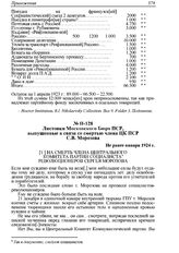 Листовки Московского Бюро ПСР, выпущенные в связи со смертью члена ЦК ПСР С.В. Морозова. Не ранее января 1924 г. 