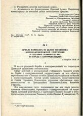 Приказ комиссара по делам управления Донецко-Криворожской республики о создании главного штаба по борьбе с контрреволюцией. 27 февраля 1918 г.