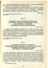 Резолюция экстренного заседания Харьковского Совета рабочих и солдатских депутатов о всеобщей мобилизации населения для борьбы с контрреволюцией. 5 марта 1918 г.