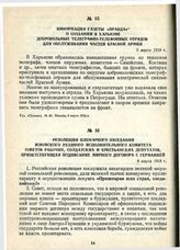 Резолюция пленарного заседания Изюмского уездного Исполнительного комитета Советов рабочих, солдатских и крестьянских депутатов, приветствующая подписание мирного договора с Германией. 6 марта 1918 г.