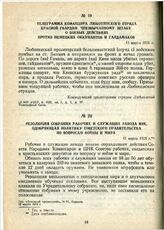 Резолюция собрания рабочих и служащих завода ВЭК, одобряющая политику Советского правительства по вопросам войны и мира. 12 марта 1918 г.
