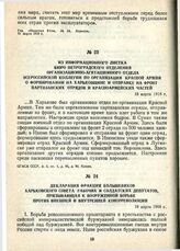 Декларация фракции большевиков Харьковского Совета рабочих и солдатских депутатов, призывающая к вооруженной борьбе против внешней и внутренней контрреволюции. 19 марта 1918 г.