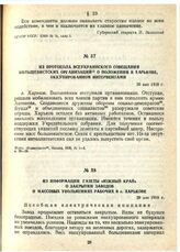Из информации газеты «Южный край» о закрытии заводов и массовых увольнениях рабочих в г. Харькове. 29 мая 1918 г.