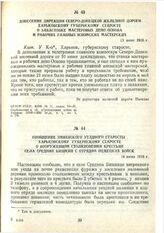 Донесение дирекции Северо-Донецкой железной дороги Харьковскому губернскому старосте о забастовке мастеровых депо Основа и рабочих главных Изюмских мастерских. 13 июня 1918 г.