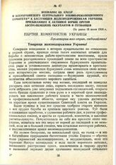 Воззвание ЦК КП(б)У и Всеукраинского центрального военно-революционного комитета к бастующим железнодорожникам Украины, призывающее к активной борьбе против австро-немецких оккупантов и гетманцев. Не ранее 15 июля 1918 г.