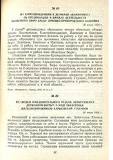 Из сводки осведомительного отдела департамента Державной варты о ходе забастовки железнодорожников Харьковской губернии. 26 июля 1918 г.