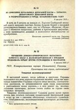 Обращение Донецко-Криворожского областного комитета КП(б)У к железнодорожникам с призывом продолжать борьбу против гетманщины и оккупантов. 6 августа 1918 г.
