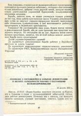 Сообщение о состоявшейся в Харькове демонстрации и митинге солидарности рабочих с бастующими железнодорожниками. 12 августа 1918 г.