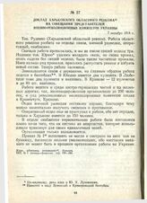 Доклад Харьковского областного ревкома на совещании представителей военно-революционных комитетов Украины. 7 октября 1918 г.
