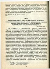 Выступление представителя Харьковского областного комитета Коммунистической Партии (большевиков) Украины Николая Бесчетвертного на II съезде КП(б)У о деятельности большевистского подполья. 18 октября 1918 г.